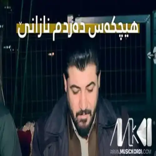 هیچکه‌س ده‌ردم نازانی